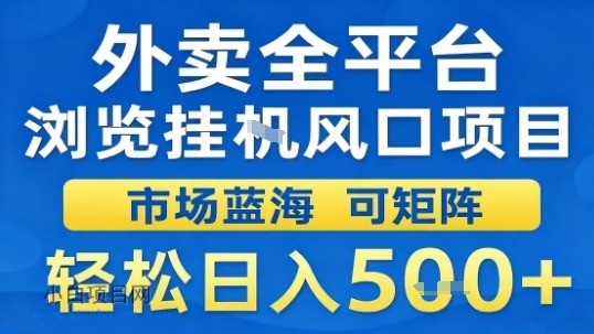 外卖全平台浏览挂G风口项目市场蓝海可矩阵轻松日入5张【揭秘】-小白项目分享网