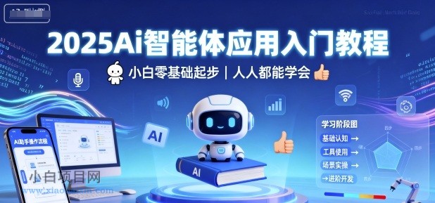 2025Ai智能体应用入门教程，小白零基础起步，人人都能学会-小白项目分享网