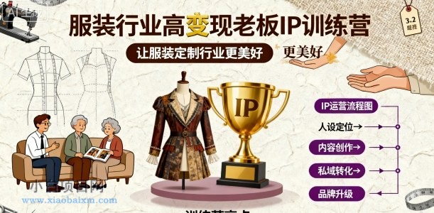 高变现老板IP训练营，让服装定制行业更美好-小白项目分享网