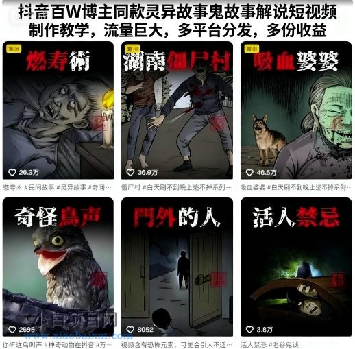 抖音百W博主同款灵异故事鬼故事解说短视频制作教学，流量巨大，多平台分发，多份收益-小白项目分享网