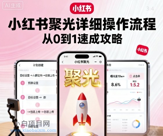 小红书聚光详细操作流程，小红书聚光从0到1速成攻略-小白项目分享网