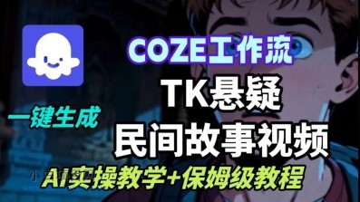 Coze扣子工作流一键生成TK悬疑民间故事视频，AI实操教学+保姆级教程-小白项目分享网