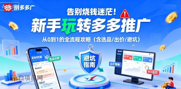 告别烧钱迷茫！新手玩转多多推广：从0到1的全流程攻略（含选品/出价/避坑）-小白项目分享网