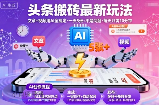 头条搬砖最新玩法，文章+视频用AI全搞定，一天5张+不是问题，每天只需10分钟-小白项目分享网