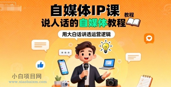 自媒体IP课，说人话的自媒体教程-小白项目分享网