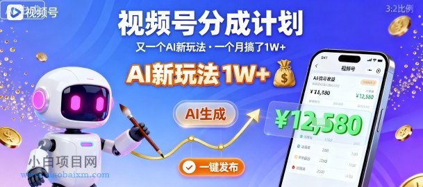 视频号分成计划：又一个AI新玩法，一个月搞了1W+，纯AI生成，一键发布即可-小白项目分享网