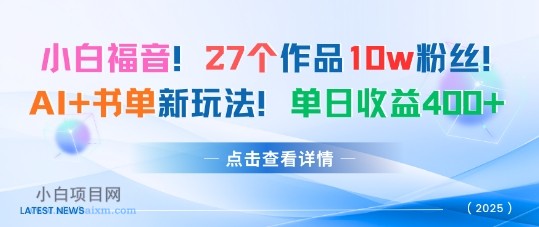 27个作品10w粉丝，AI+书单新玩法，单日收益4张+-小白项目分享网
