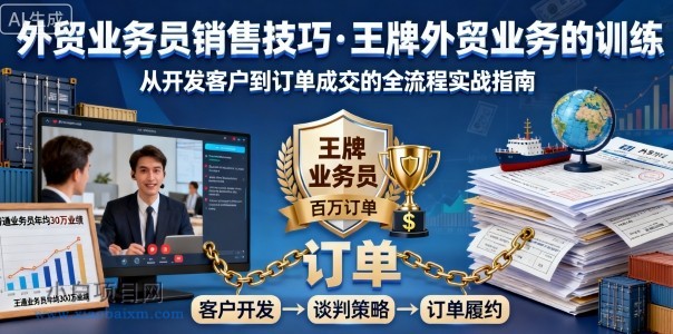 外贸业务员销售技巧，王牌外贸业务的训练-小白项目分享网