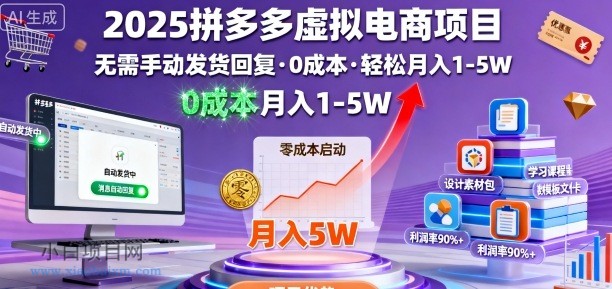 2025拼多多虚拟电商项目，无需手动发货回复，0成本，轻松月入1-5W【揭秘】-小白项目分享网