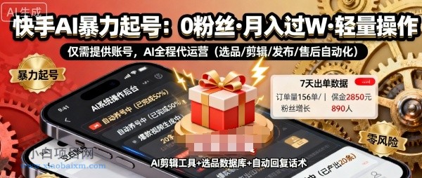 快手带货AI暴力起号，0粉丝可开通，月入过W，提供账号就行，适合普通人的懒人项目【揭秘】-小白项目分享网