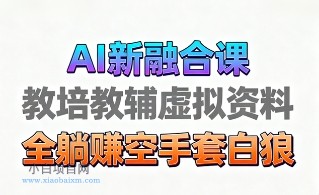 育儿教学教培新玩法，AI生成教学视频，市场大，操作简单，变现天花板非常高-小白项目分享网