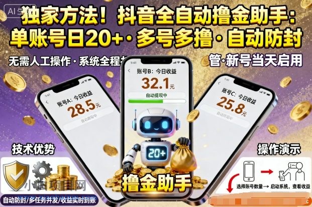 独家方法！最新抖音系列全自动挂G撸金助手，单账号一天20+，多号多撸，自动防封【揭秘】-小白项目分享网
