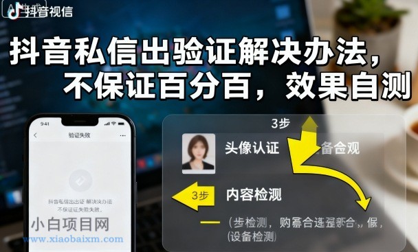 抖音私信出验证解决办法，不保证百分百，效果自测-小白项目分享网