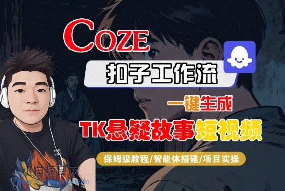 Coze扣子智能体工作流一键生成“TK悬疑故事“短视频，全流程保姆级教学-小白项目分享网