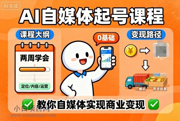 AI自媒体起号课程，0基础小白两周学会，教你自媒体实现商业变现-小白项目分享网