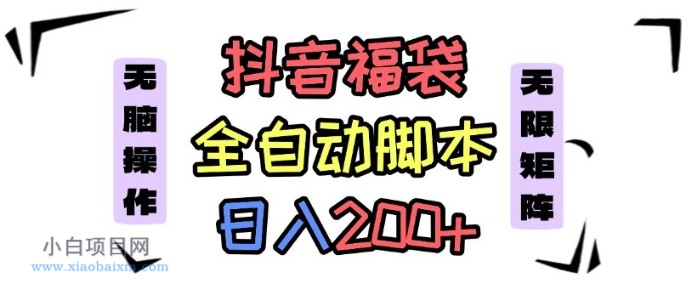 抖音全自动抢福袋项目，蓝海赛道，新手小白一天轻松200+，看完直接可以上手【揭秘】-小白项目分享网