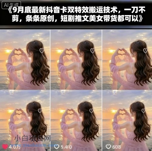 9月底最新抖音卡双特效搬运技术，一刀不剪，条条原创，短剧推文美女带货都可以-小白项目分享网