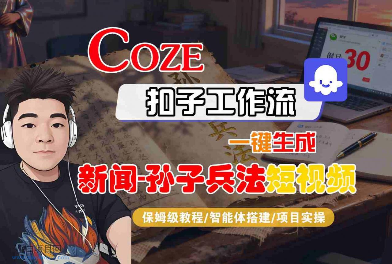 Coze扣子智能体工作流一键生成“新闻-孙子兵法“短视频，全流程保姆级教学-小白项目分享网