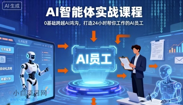 Ai智能体实战课程，0基础跨越Ai鸿沟，打造24小时帮你工作的Ai员工，打破常规，以实战定义Ai-小白项目分享网