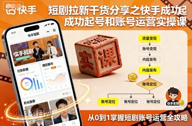 短剧拉新干货分享之快手成功起号和账号运营实操课-小白项目分享网