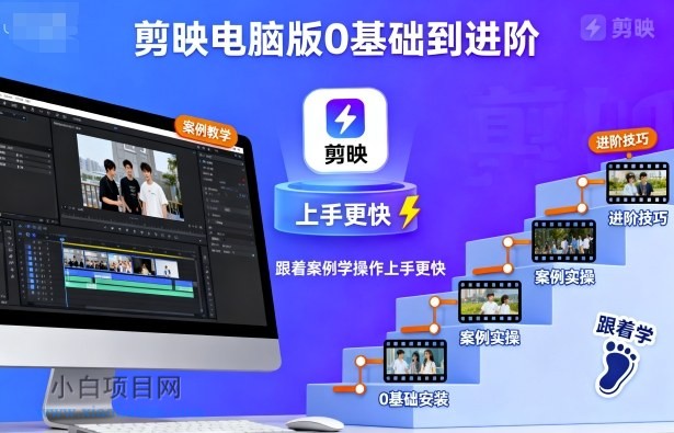 剪映电脑版0基础到进阶，跟着案例学操作上手更快-小白项目分享网