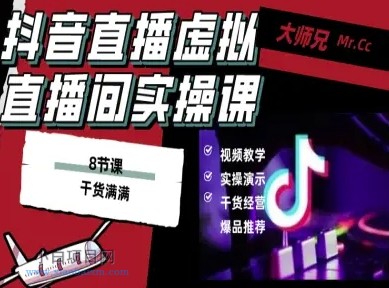 抖音直播虚拟直播间搭建教程，电脑直播，低成本搭建高清晰虚拟直播间，背景任意换，立显高大上-小白项目分享网
