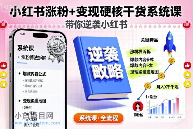 小红书涨粉+变现硬核干货系统课，带你逆袭小红书-小白项目分享网