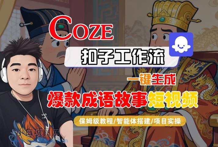 Coze扣子智能体工作流一键生成“爆款成语故事“短视频，全流程保姆级教学-小白项目分享网