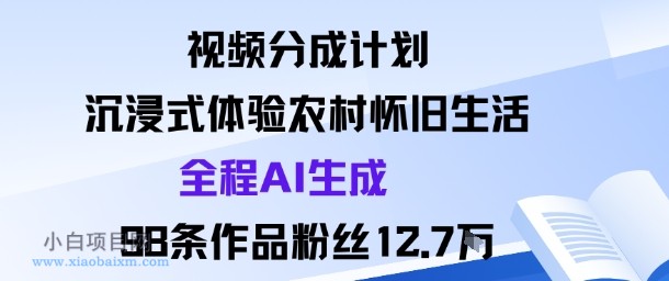 视频分成计划：沉浸式体验农村怀旧生活全程AI生成98条作品粉丝12.7W-小白项目分享网