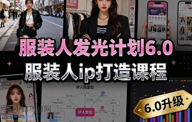 服装人发光计划6.0，服装人ip打造课程，文案创富篇-生活圈写作篇-客户思维篇-专业圈写作篇-技能实操篇-公域获客篇-小白项目分享网