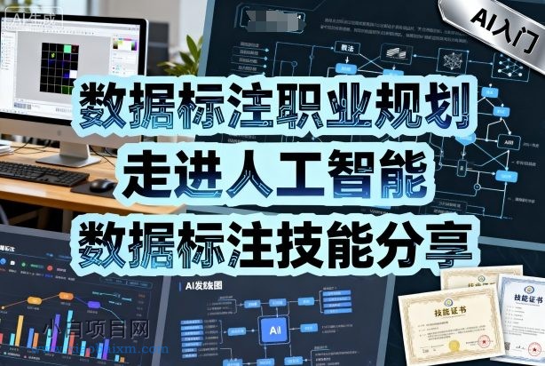 ，走进人工智能，数据标注技能分享-小白项目分享网