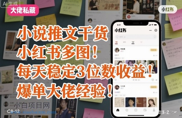 小说推文干货之小红书多图每天稳定3位数收益爆单大佬经验分享-小白项目分享网