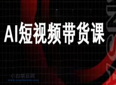 ai短视频带货-万兴电商deepseek豆包教程-小白项目分享网