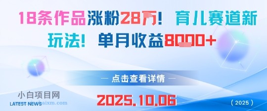 18条作品涨粉28W，育儿赛道新玩法，单月收益8k-小白项目分享网