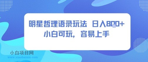 0成本短视频赛道，明星哲学玩法日入8张+小白可玩，容易上手-小白项目分享网
