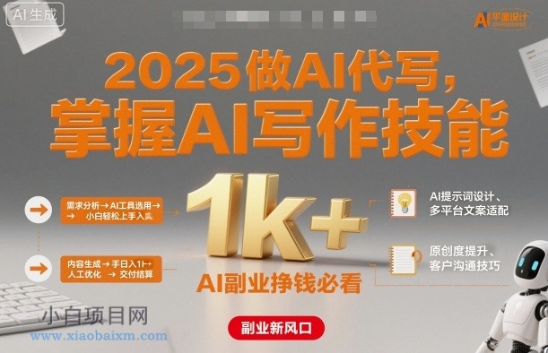 2025做AI代写，掌握AI写作技能，小白轻松上手日入1k+，AI副业挣钱必看-小白项目分享网