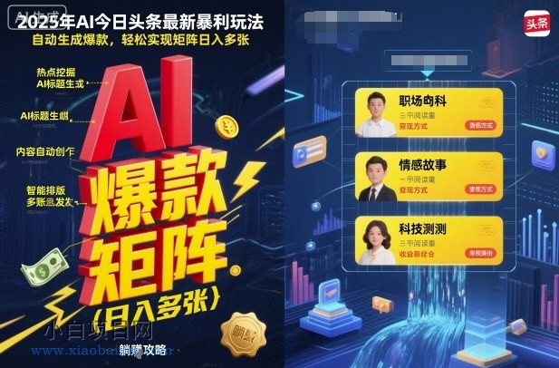 2025年AI今日头条最新暴利玩法，自动生成爆款，轻松实现矩阵日入多张-小白项目分享网