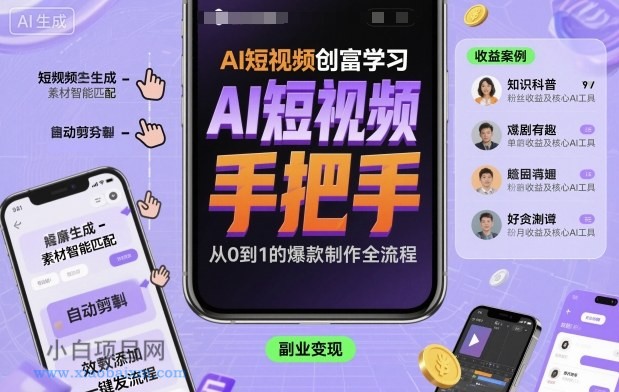AI短视频创富学习，手把手教会你制作AI短视频-小白项目分享网