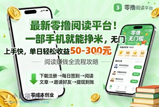 最新零撸阅读平台！一部手机就能挣米，无门槛上手快，单日轻松收益50-3张【揭秘】-小白项目分享网