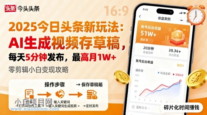 2025年今日头条躺賺新玩法，AI生成视频存草稿，每天5分钟发布，最高月1W+【揭秘】-小白项目分享网
