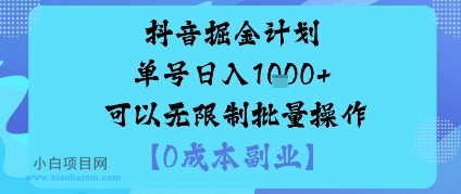 抖音掘金计划单号日入多张+可以无限制批量操作，邪修玩法-小白项目分享网