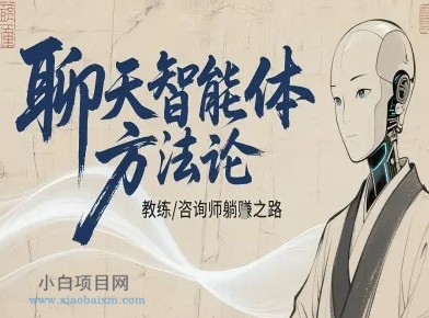 聊天智能体方法论-咨询师教师个人IP教程，咨询师教练躺賺之路-小白项目分享网