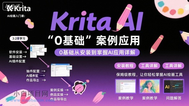 Krita AI绘画入门课，0基础从安装到案例应用krita AI使用详解-小白项目分享网