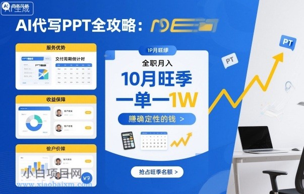 AI代写PPT全攻略，10月旺季，一单一结，全职月入1W，賺确定性的钱-小白项目分享网