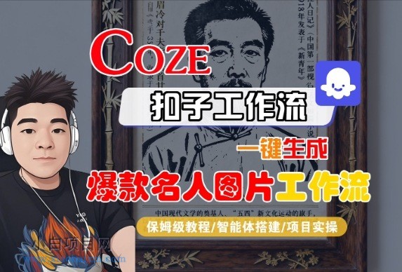 Coze扣子智能体工作流一键生成“名人图片“工作流，全流程保姆级教学-小白项目分享网