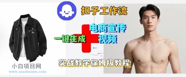 Coze扣子工作流一键生成电商宣传视频，实战保姆级搭建教程-小白项目分享网