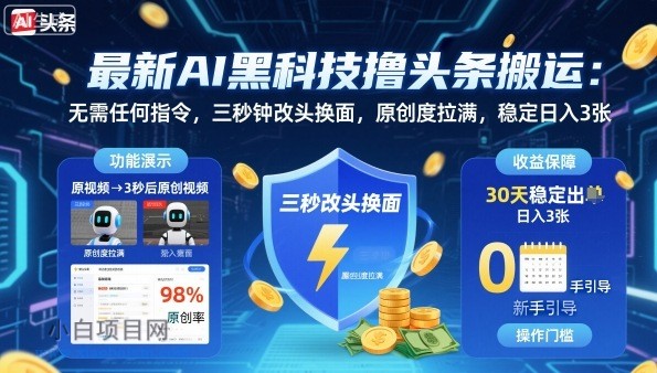 最新AI黑科技撸头条搬运，无需任何指令，三秒钟给你改头换面，原创度直接拉满，稳定日入3张【揭秘】-小白项目分享网