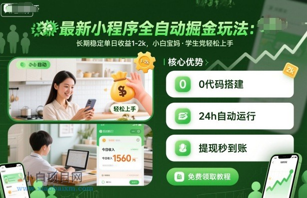 最新小程序全自动掘金玩法，长期稳定单日收益1-2k，小白宝妈，学生党轻松上手【揭秘】-小白项目分享网