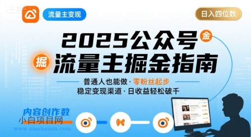 公众号流量主变现项目2025，普通人也能通过这个项目日入四位数（更新）-小白项目分享网