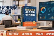 外贸业务员成长课：职业素养+客户开发+谈判策略、掌握全流程外贸技能-小白项目分享网